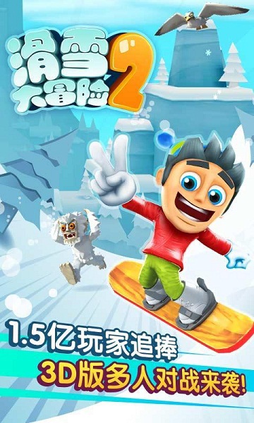 滑雪大冒险2最新破解版，极速畅享雪道冒险之旅！