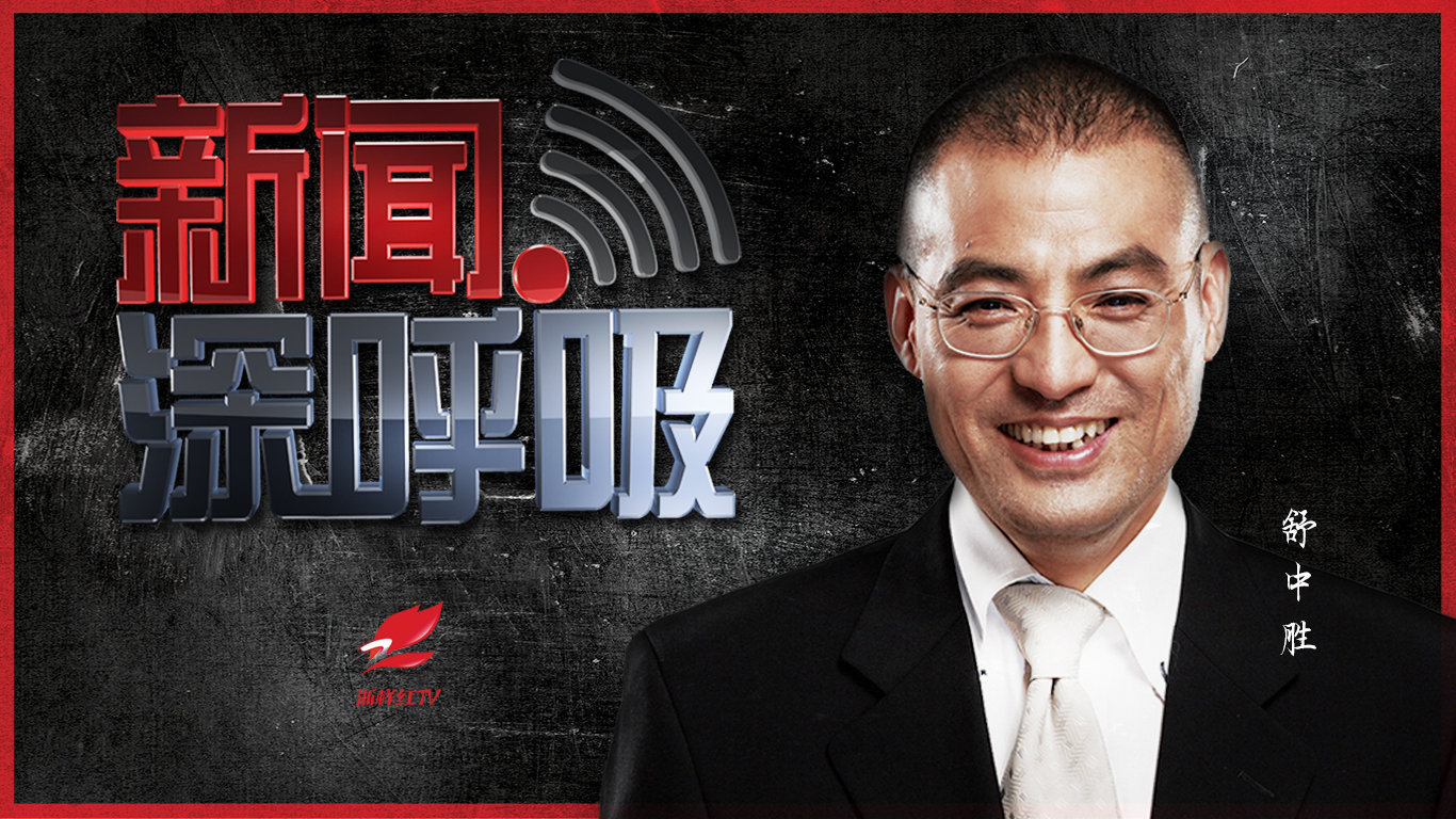 舒中胜新闻深呼吸最新动态