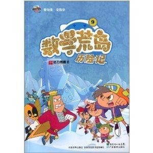 数学荒岛历险记最新版，数学世界的冒险之旅重磅推荐！