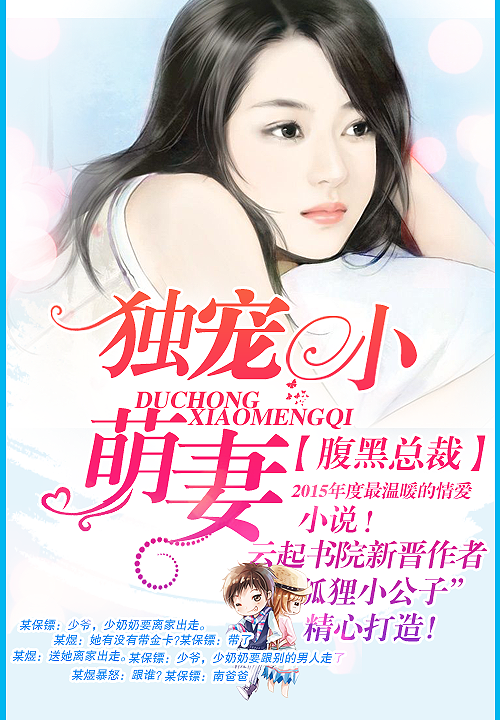 蜜宠小萌妻，爱的日常小事最新章节更新速递