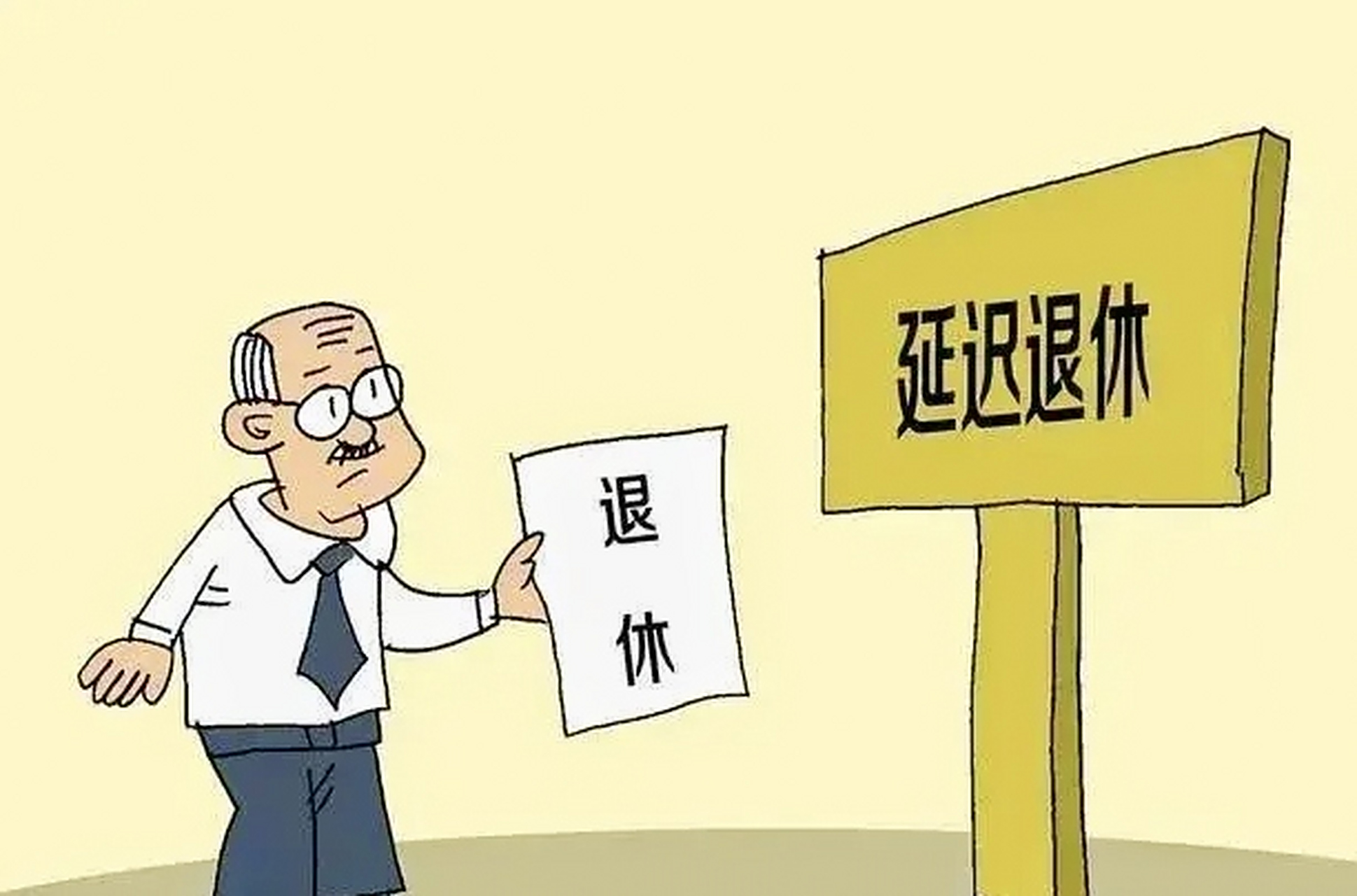 深度探析，最新延迟退休年龄消息及影响