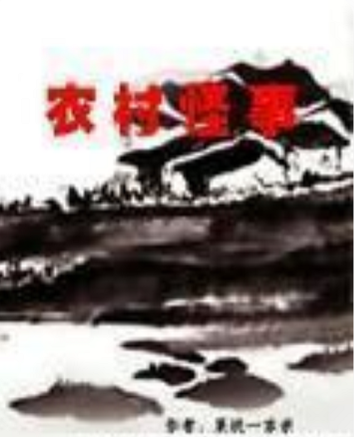 探寻乡村医疗变迁与挑战，乡村欲医牛波最新章节概述